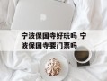 宁波保国寺好玩吗 宁波保国寺要门票吗