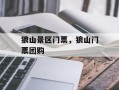 狼山景区门票，狼山门票团购