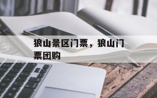 狼山景区门票，狼山门票团购