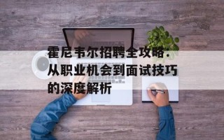 霍尼韦尔招聘全攻略：从职业机会到面试技巧的深度解析