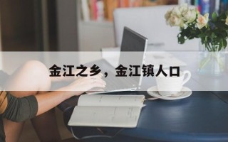 金江之乡，金江镇人口