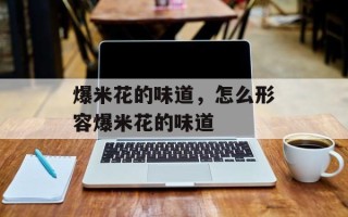 爆米花的味道，怎么形容爆米花的味道