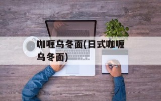 咖喱乌冬面(日式咖喱乌冬面)