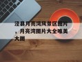 泾县月亮湾风景区图片，月亮湾图片大全唯美大图