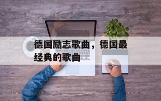 德国励志歌曲，德国最经典的歌曲