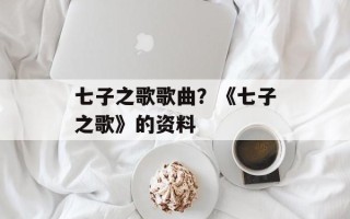 七子之歌歌曲？《七子之歌》的资料