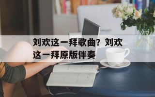 刘欢这一拜歌曲？刘欢这一拜原版伴奏