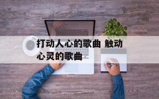 打动人心的歌曲 触动心灵的歌曲