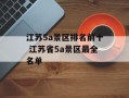 江苏5a景区排名前十 江苏省5a景区最全名单