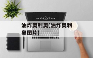 油炸奥利奥(油炸奥利奥图片)