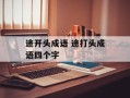 途开头成语 途打头成语四个字