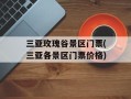 三亚玫瑰谷景区门票(三亚各景区门票价格)