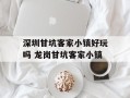 深圳甘坑客家小镇好玩吗 龙岗甘坑客家小镇