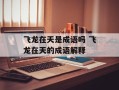 飞龙在天是成语吗 飞龙在天的成语解释