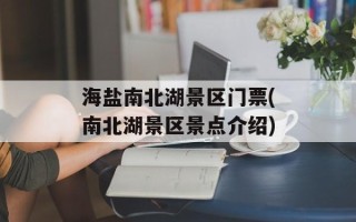海盐南北湖景区门票(南北湖景区景点介绍)