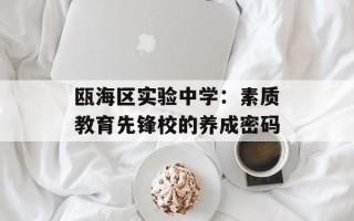 瓯海区实验中学：素质教育先锋校的养成密码