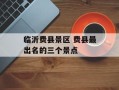 临沂费县景区 费县最出名的三个景点