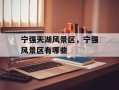 宁强天湖风景区，宁强风景区有哪些