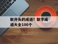 耿开头的成语？耿字成语大全100个