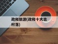 政和旅游(政和十大古村落)