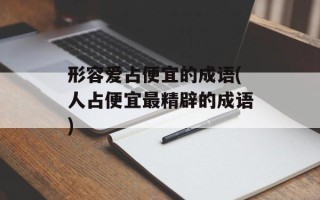形容爱占便宜的成语(人占便宜最精辟的成语)