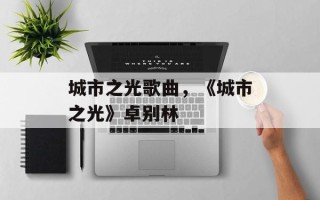 城市之光歌曲，《城市之光》卓别林