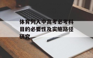 体育列入中高考必考科目的必要性及实施路径研究