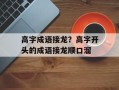 高字成语接龙？高字开头的成语接龙顺口溜