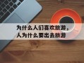 为什么人们喜欢旅游，人为什么要出去旅游