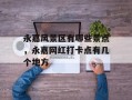 永嘉风景区有哪些景点，永嘉网红打卡点有几个地方