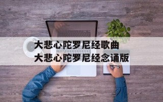大悲心陀罗尼经歌曲 大悲心陀罗尼经念诵版