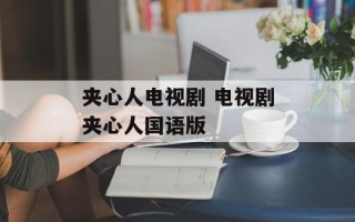 夹心人电视剧 电视剧夹心人国语版