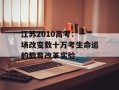 江苏2010高考：一场改变数十万考生命运的教育改革实验