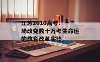 江苏2010高考：一场改变数十万考生命运的教育改革实验