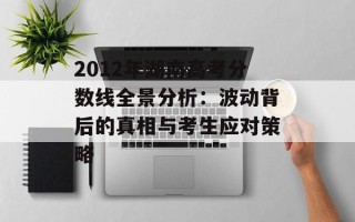 2012年湖南高考分数线全景分析：波动背后的真相与考生应对策略