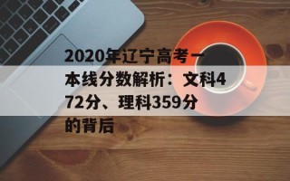 2020年辽宁高考一本线分数解析：文科472分、理科359分的背后