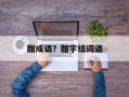 酣成语？酣字组词语