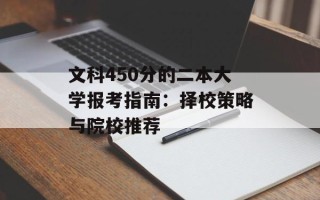 文科450分的二本大学报考指南：择校策略与院校推荐