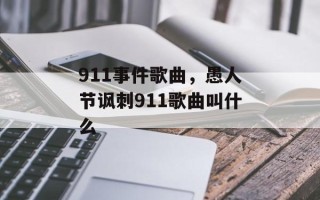 911事件歌曲，愚人节讽刺911歌曲叫什么