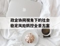 政企协同视角下的社会稳定风险防控全景方案