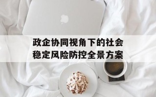 政企协同视角下的社会稳定风险防控全景方案