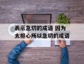 表示急切的成语 因为太担心所以急切的成语