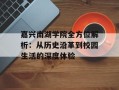 嘉兴南湖学院全方位解析：从历史沿革到校园生活的深度体验