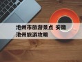 池州市旅游景点 安徽池州旅游攻略