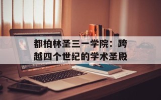 都柏林圣三一学院：跨越四个世纪的学术圣殿
