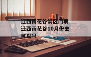 迁西雨花谷景区门票 迁西雨花谷10月份去可以吗