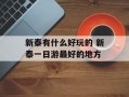 新泰有什么好玩的 新泰一日游最好的地方
