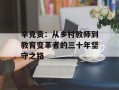 辛克贵：从乡村教师到教育变革者的三十年坚守之路