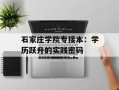 石家庄学院专接本：学历跃升的实践密码