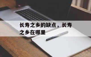 长寿之乡的缺点，长寿之乡在哪里